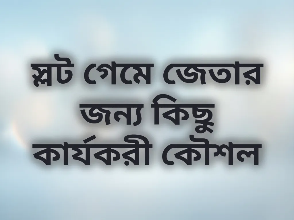 স্লট গেমে জেতার জন্য কিছু কার্যকরী কৌশল