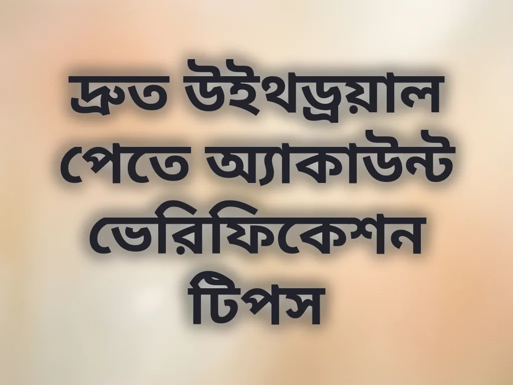 দ্রুত উইথড্রয়াল পেতে অ্যাকাউন্ট ভেরিফিকেশন টিপস