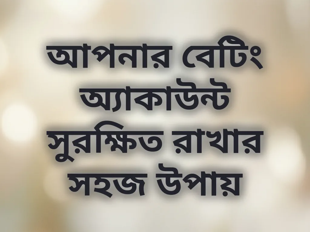 আপনার বেটিং অ্যাকাউন্ট সুরক্ষিত রাখার সহজ উপায়